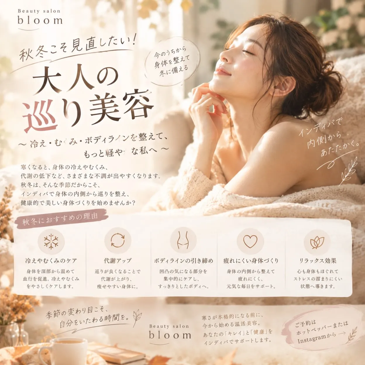 🍂 秋冬こそ見直したい!大人の巡り美容